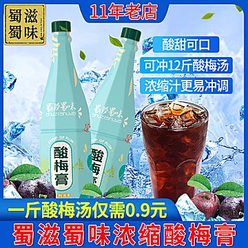 【可签到】蜀滋蜀味酸梅膏浓缩家用550g[2元优惠券]-寻折猪