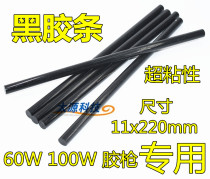 60W 100W glue gun special glue stick black glue rod diameter 11x 220mm hot melt adhesive strip (super adhesive)
