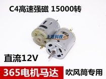 C4 high speed strong magnetic 365 motor with varistor motor 12V 15000 to 24V hair dryer Hair dryer