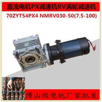 70ZYT53PX36RV30 DC motor worm gear reducer 48V 70W speed ratio 1080 factory direct sales