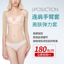 Skin shapewear Incognito arm Upper arm liposuction liposuction Shoulder arm sleeve Summer thin elastic sleeve Arm postoperative
