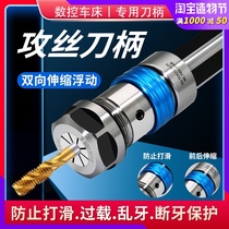 CNC lathe tapping shank Telescopic floating chuck Tap fixture Random tooth Torque overload protection Tapping shank