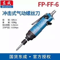 Dongcheng impact pneumatic screwdriver FP-FF-6 industrial-grade strong air batch air screwdriver wind tool