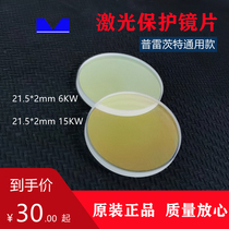 Wisdom laser cut high-power Prelaser protection lenses 21 5 * 2 quartz window sheets 6KW fiber lenses