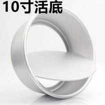 10-inch living bottom Qi Wind Cake Mold Cake Blank aluminum alloy anode mold round living bottom cake mold non-stick