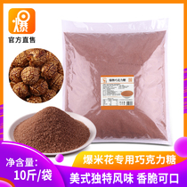 Burst brand American Popcorn special chocolate candy powder movie theater KTV commercial popcorn raw materials 5kg packs