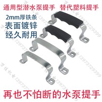 Submersible pump handle water pump thickened iron handle water pump handle single-phase water pump handle water pump handle