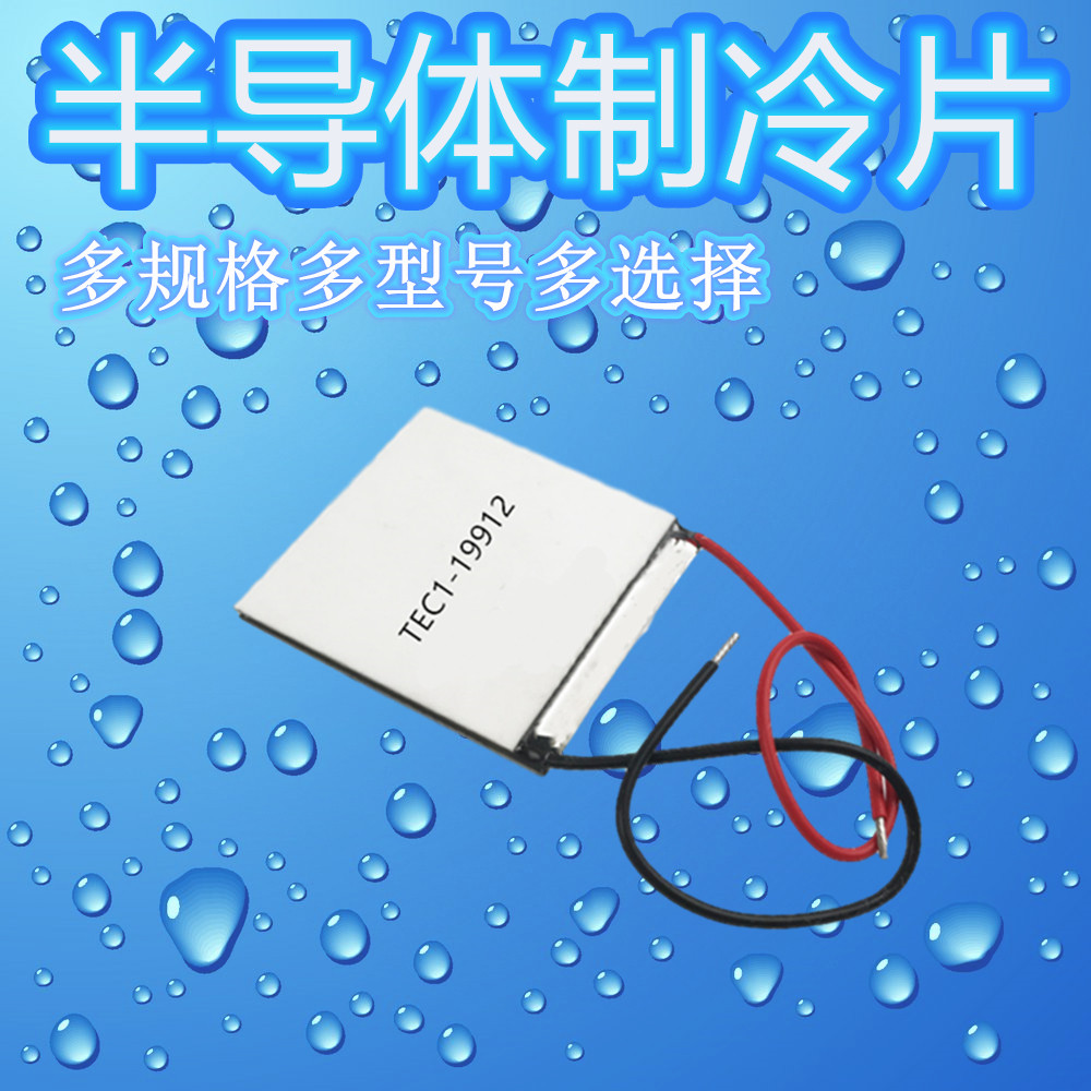 半导体制冷片tec1-19912大功率温差24v12a 40*44mm散热制冷冷凝器