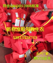 Supply DDY type ship special large buoyancy 150N marine life jacket new standard with ship inspection CCS certificate