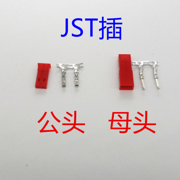 jst 插头含插针 模型 遥控小飞机改电池接头小红头电池插头