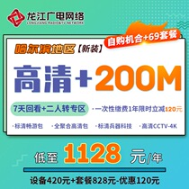 Longjiang Network Yuanshen Radio and Television Harbin self-purchased machine 69 package HD 200m broadband