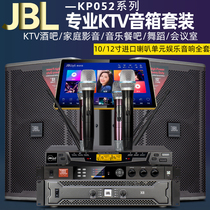 JBLKP052 home ktv audio set home k song living room singing professional equipment full set of intelligent karaoke machine