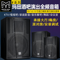 Martin professional speaker KTV party hi room home performance outdoor 12 15 inch bar audio set equipment
