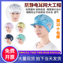 White blue anti-static hat Ear pierced ear net female worker hat open net big worker hat Food duck tongue breathable work cap