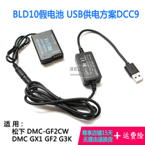 BLD10 fake battery DCC9 suitable for Panasonic DMC-GX1 G3K GF2C W external DC power supply USB power supply