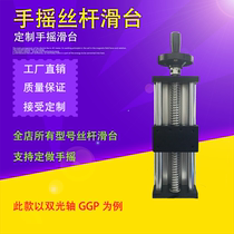 Manual hand crank linear guide slide table ball trapezoidal screw platform arbitrary customization