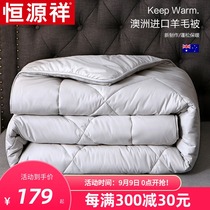 Hengyuanxiang summer Australian wool quilt air conditioning by summer single summer cool quilt double spring and autumn quilt core winter bedding