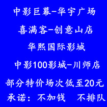  Chengdu Movie tickets Zhongying Giant Screen Huayu Square Cinemark Huaxi International Zhongying 100 Urban City Nanchuan Division