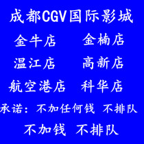  Chengdu CGV Studios Taurus Store Zhuojin Store Wenjiang Kehua Road Store Gaoxin Airport Jinnan Store Movie tickets