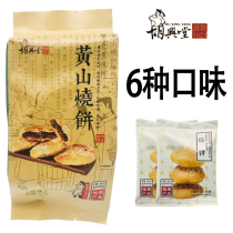 Hu Xingtang Huangshan Baobes Plum Dried Vegetables Crab Shell Yellow Baobes Huizhou Huangshan Chaogang Baobes Various Flavors Snacks