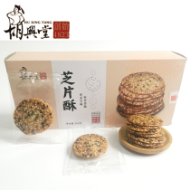 Huishanfang sesame crisp 160g Jiangnan specialty Nanjing Hu xingtang Anhui Huangshan specialty cheese crisp snack