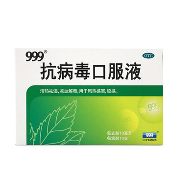 999抗病毒口服液清热解毒儿童四季流感的药感冒口合剂抗病毒口液_晓涵