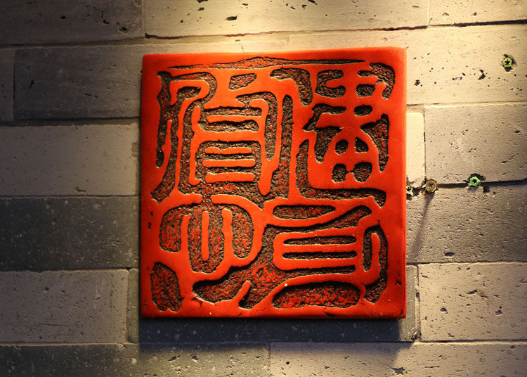 中式复古中国风家居装饰品玄关背景墙壁饰书法印章挂件墙饰中国印