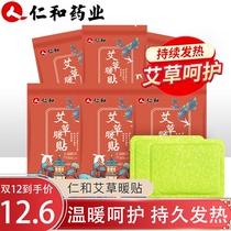 Renhe wormwood warm paste Cold warm baby self-heating warm palace paste Female palace cold conditioning motherwort hot compress