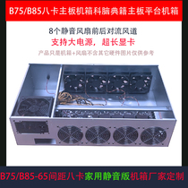 8 card in-line chassis B75 B85 motherboard platform chassis 8 fan silent version of the brain classic ETH mining board chassis