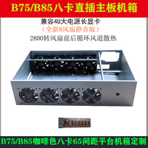 8 card in-line chassis B75 B85 motherboard platform chassis 8 fan silent version of science brain classics ETH mine board chassis