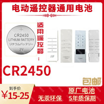 Tianbang Tai Le good easy point Jieyang Banghe 2032 2430 2450 drying rack remote control battery