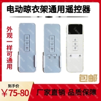 Electric drying rack universal remote control character Angel wings Chile Ohima electric drying rack remote control