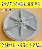 Suitable for little swan washing machine wave wheel XQB60-501G XQB62-3268G XQB55-801G turntable