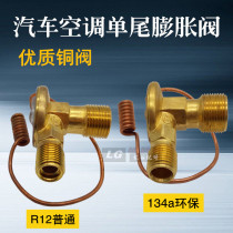 Automotive air conditioning single tail expansion valve copper valve OR thermal single tail expansion valve environmental protection valve R134A air conditioning valve copper valve