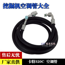 Carter excavator 320C air conditioning pipe Carter E320B Carter CAT320C air conditioning high pressure pipe low pressure pipe three points