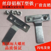 Screen printing running table aluminum frame T-shaped iron printing screen frame locator iron fixed foot t-shaped barbed wire printing equipment