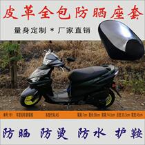 Applicable Yamaha New FooJubilee AS pedal motorcycle waterproof and anti-scalding leather seat leather seat leather sunscreen cover