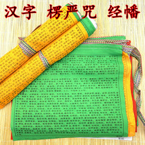 Mantra auspicious flags Buddhist supplies mantra Chinese character scripture Ronda multicolored silk by flag feng ma qi