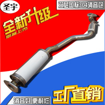 Buick Kaiyue stainless steel exhaust pipe front section 1 6HRV muffler silencer thickened 304 silencer package