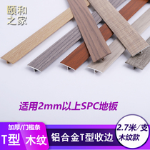 SPC self-adhesive rubber floor aluminum alloy T-shaped closing strip PVC stone plastic floor door sill edge strip integrated board closing edge