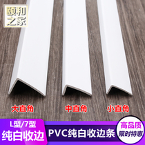 PVC plastic wood floor edge strip pure white L-shaped right angle closure strip corner strip wardrobe gap closure