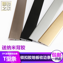 spc floor edge strip stone plastic lock buckle floor closure strip waterproof aluminum alloy T-shaped decorative strip threshold edge strip