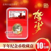 2015 Year of the Goat commemorative coin collection box protection box Zodiac sheep coin 10 yuan identification box rating coin empty box 27mm