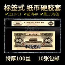 Rating banknote hard rubber set second set of RMB black 1 yuan 2 version coin entrainment label protection transparent hard clip
