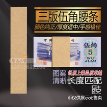 The third set of RMB 3 version 5-angle one banknote waist belt bundle label paper knife coin seal is not a banknote