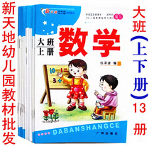 Xintiande Kindergarten Textbook Full Set of Large Class First and Next Books Children Quality Education Guangzhou Press