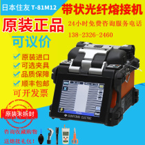 Imported from Japan Sumitomo T81m T81M12 Ribbon fiber fusion splicer Ribbon fiber fusion machine