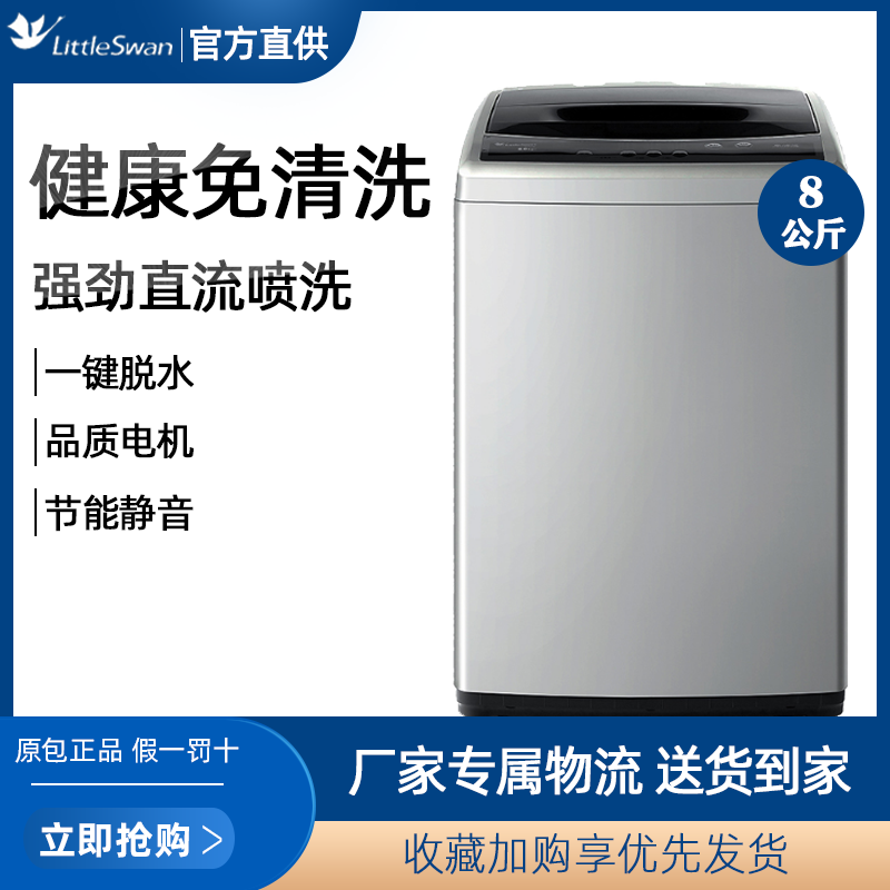 小天鹅8公斤kg全自动波轮洗脱一体洗衣机家用节能省电小型tb80v20