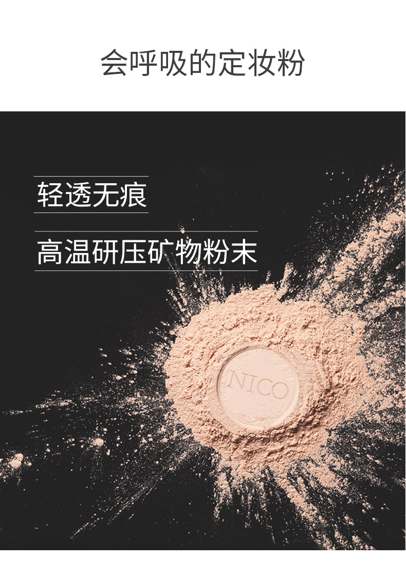 nico定妆粉干粉控油持久遮瑕散粉介绍