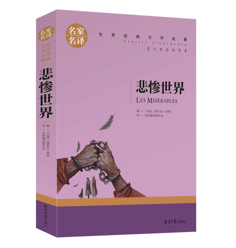 【选5本35元】正版悲惨世界 雨果青少年版经典世界文学名著必读课外书
